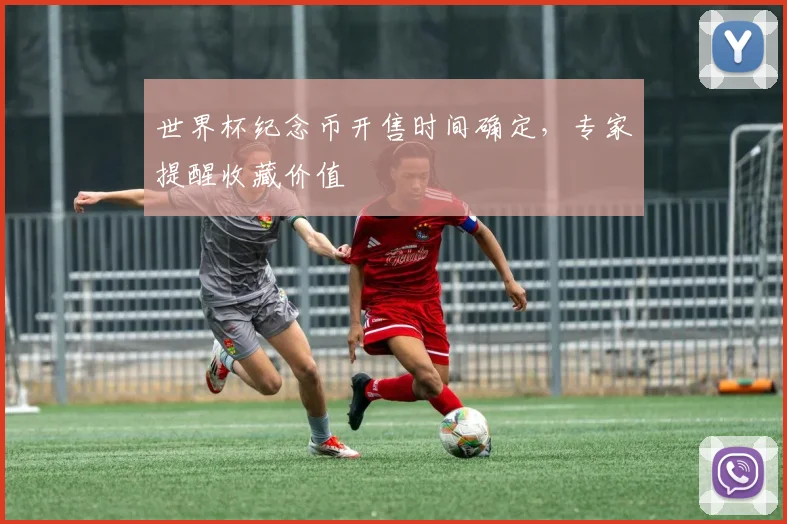 世界杯纪念币开售时间确定，专家提醒收藏价值