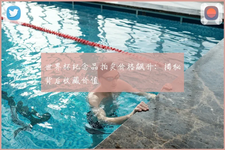 世界杯纪念品拍卖价格飙升:揭秘背后收藏价值